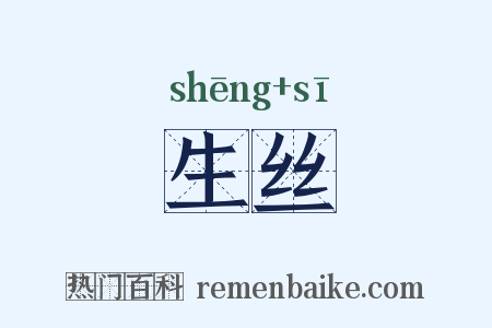 生丝是什么意思的图片
